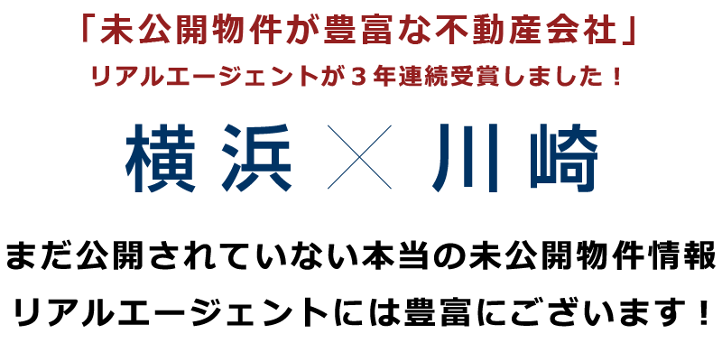 横浜×川崎　まだ公開されていない本当の未公開物件情報リアルエージェントには豊富にございます!