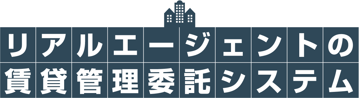 リアルエージェントの賃貸管理委託システム