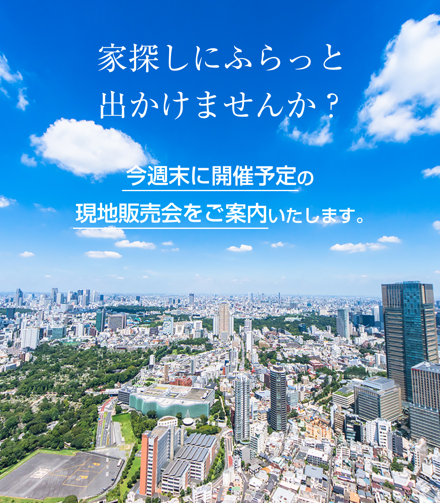 家探しにふらっと出かけませんか？今週末に開催予定の現地販売会をご案内いたします。